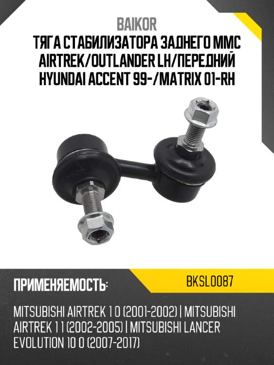 Тяга стабилизатора заднего mmc airtrek baikor bksl0087