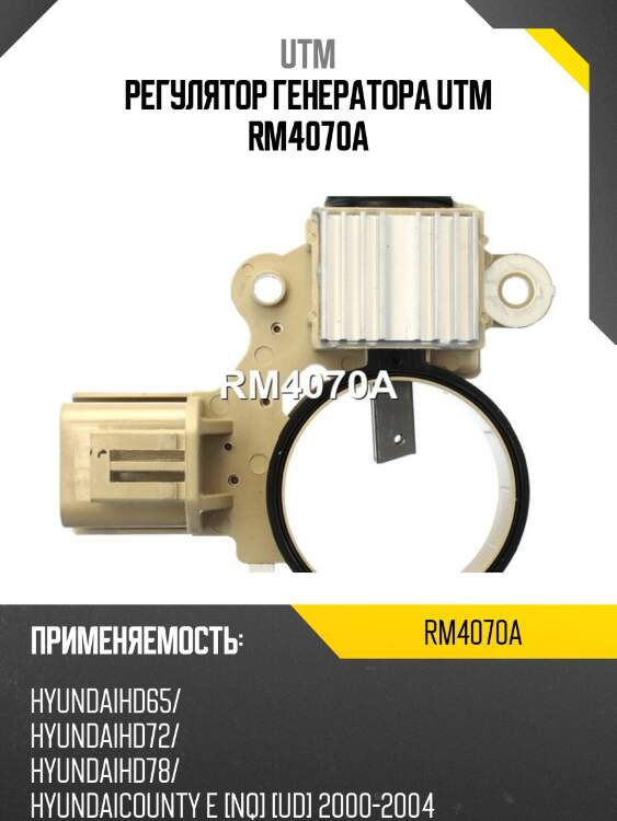 Регулятор генератора utm rm4070a