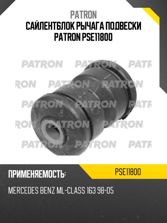 Сайлентблок рычага подвески patron pse11800