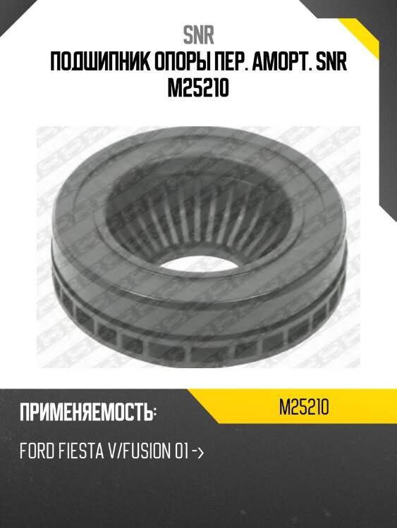 Подшипник скольжения опоры стойки mazda 2 snr m25210