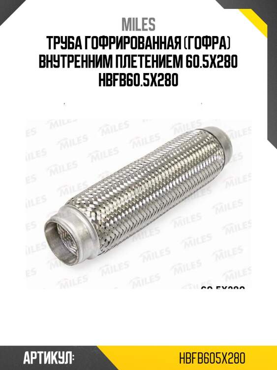 Труба гофрированная (гофра) внутренним плетением 60.5x280 hbfb60.5x280