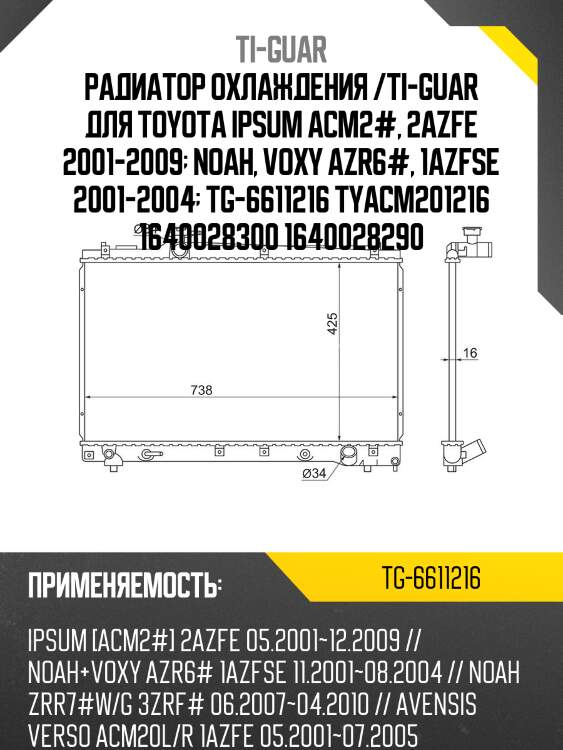 Радиатор охлаждения /ti-guar для toyota ipsum acm2#, 2azfe 2001-2009  noah, voxy azr6#, 1azfse 2001-2004  tg-6611216 tyacm201216 1640028300 1640028290