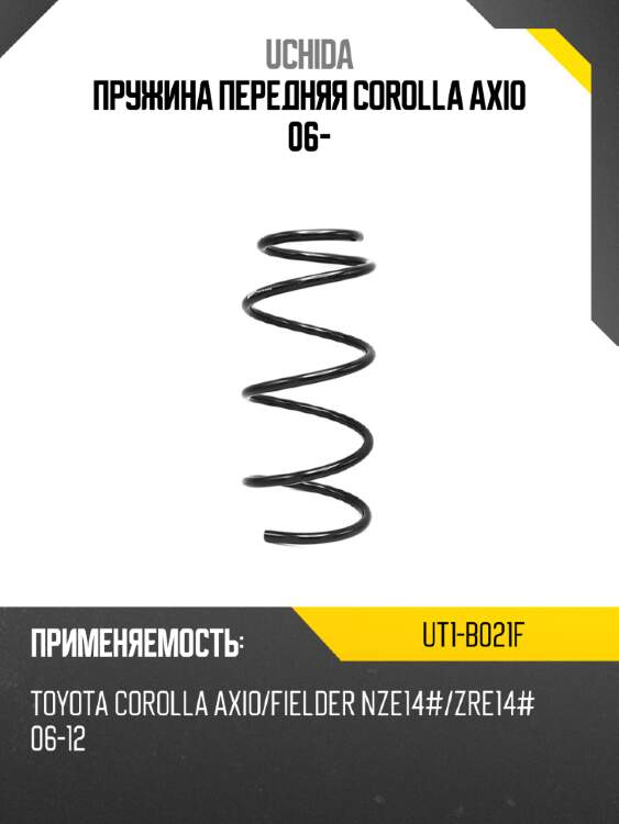 Пружина передняя corolla axio 06- uchida ut1-b021f