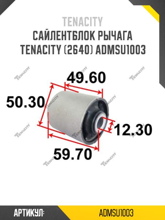 Сайлентблок рычага tenacity (2640) admsu1003