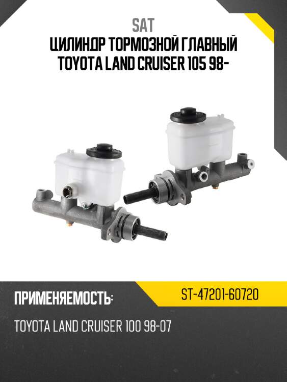 Цилиндр тормозной главный toyota land cruiser 105 98- sat st-47201-60720