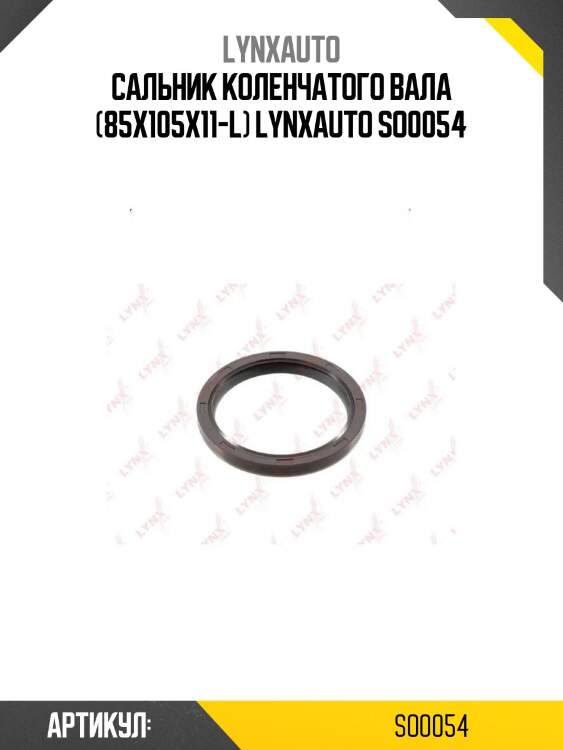 Сальник коленчатого вала (85x105x11-l) lynxauto so0054