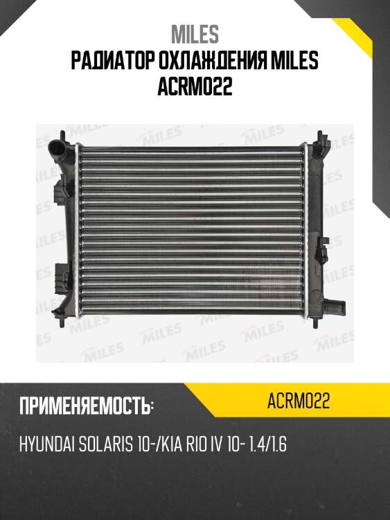Радиатор (механическая сборка) hyundai solaris 10-/kia rio iv 10- 1.4/1.6 (nissens 66756) acrm022 miles