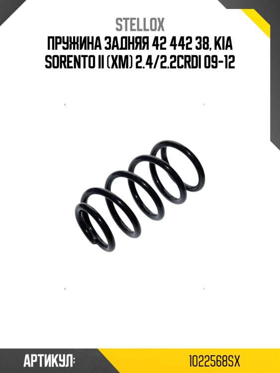 Пружина задняя 42 442 38, kia sorento ii (xm) 2.4/2.2crdi 09-12