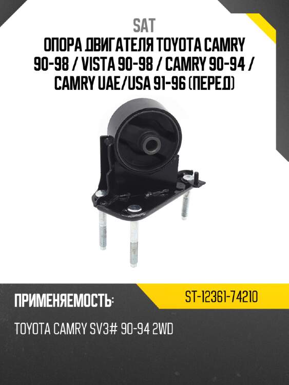 Опора двигателя toyota camry 90-98  sat st-12361-74210