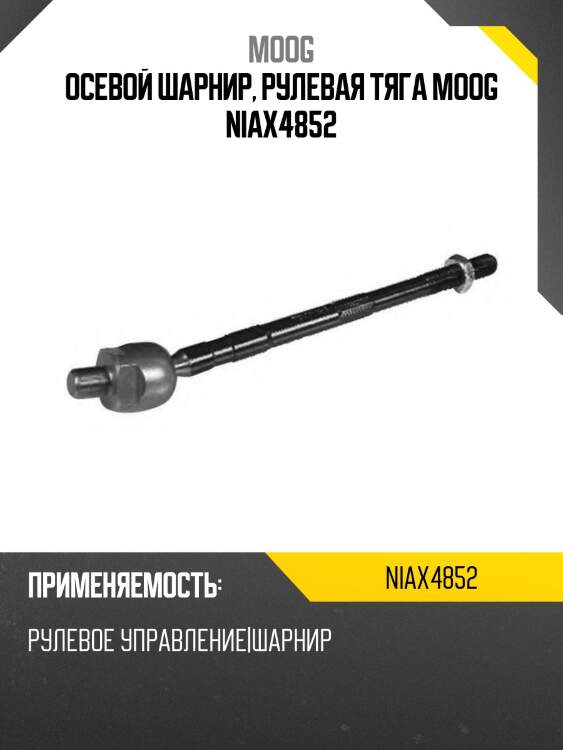Осевой шарнир, рулевая тяга moog niax4852