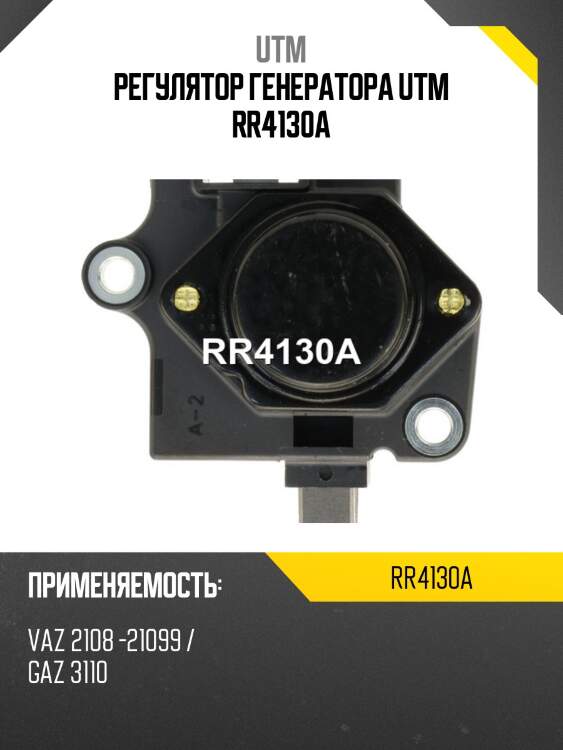 Регулятор генератора utm rr4130a