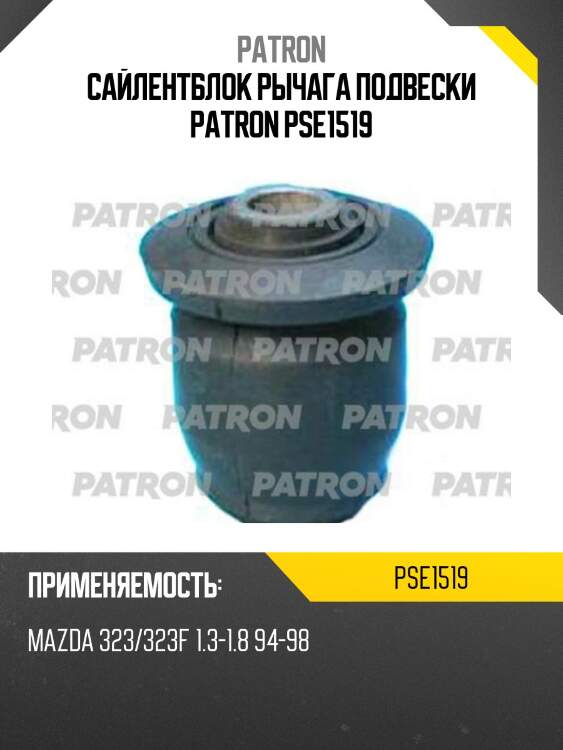 Сайлентблок рычага подвески patron pse1519