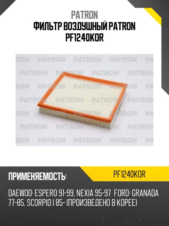 Фильтр воздушный patron pf1240kor