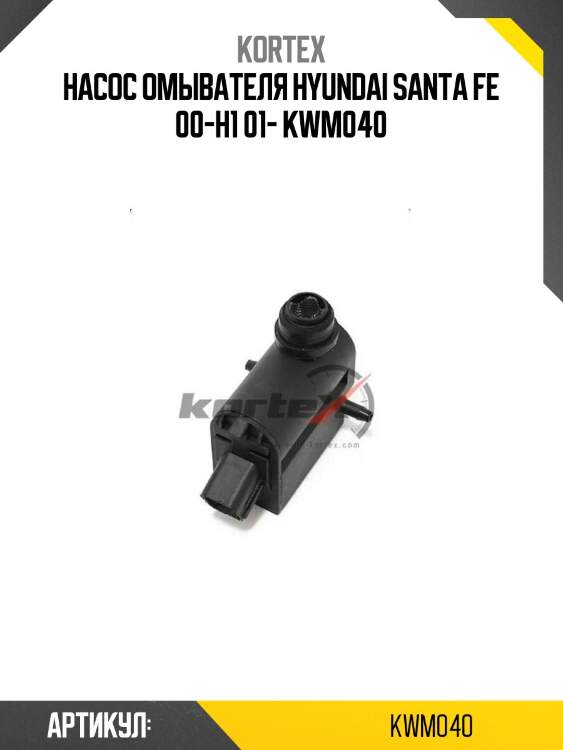 Насос омывателя hyundai santa fe 00-h1 01- kwm040