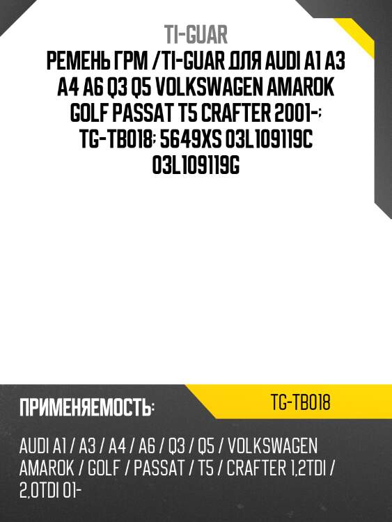 Ремень грм /ti-guar для audi a1 a3 a4 /a6 q3 q5 2015-2018, volkswagen amarok golf passat t5 crafter 2001-  tg-tb018  5649xs 03l109119c 03l109119g