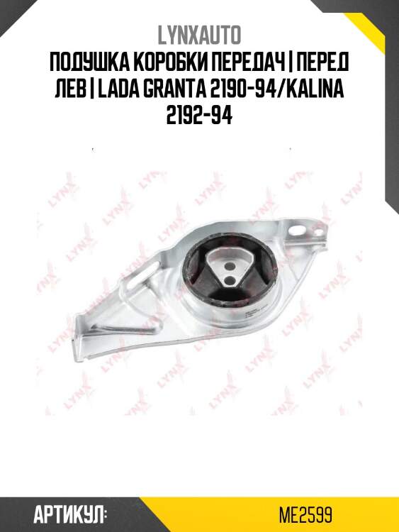 Подушка коробки передач | перед лев | lada granta 2190-94/kalina 2192-94