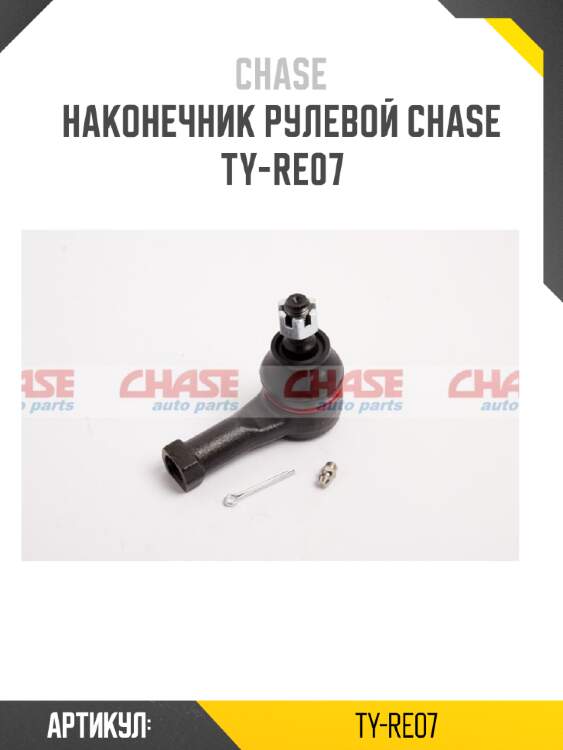 Наконечник рулевой chase  ty-re07