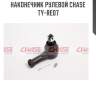 Наконечник рулевой chase  ty-re07