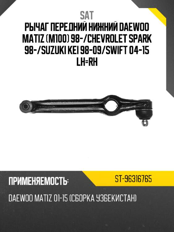 Рычаг передний нижний daewoo matiz m100 98- sat st-96316765