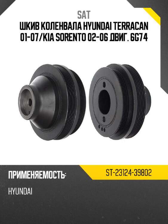 Шкив коленвала hyundai terracan 01-07 sat st-23124-39802