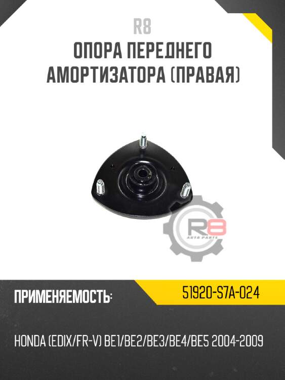 Опора переднего амортизатора [правая] r8 51920-s7a-024