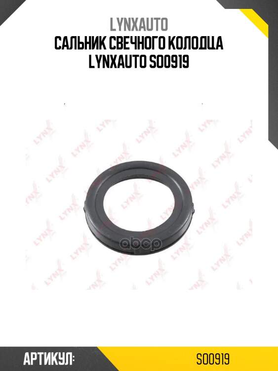 Сальник свечного колодца lynxauto so0919