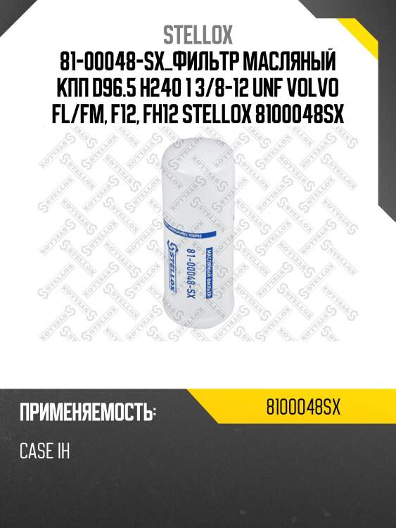Фильтр масляный кпп d96.5 h240 1 3/8-12 unf ,volvo fl/fm, f12, fh12,caterpillar