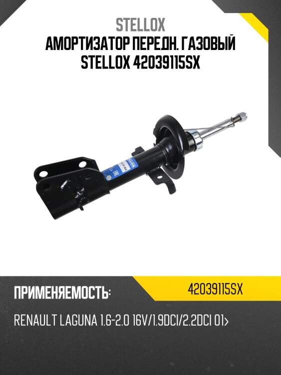 Амортизатор передний газовый, Renault Laguna 1.6-2.0 16V/1.9DCi/2.2DCi 01-