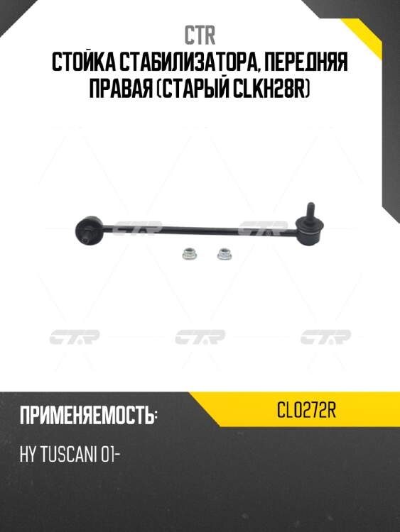 Стойка стабилизатора, передняя правая (старый clkh28r) ctr cl0272r
