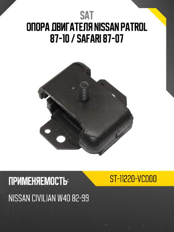 Опора двигателя nissan patrol 87-10  sat st-11220-vc000