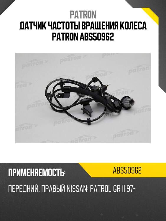 Датчик частоты вращения колеса PATRON ABS50962