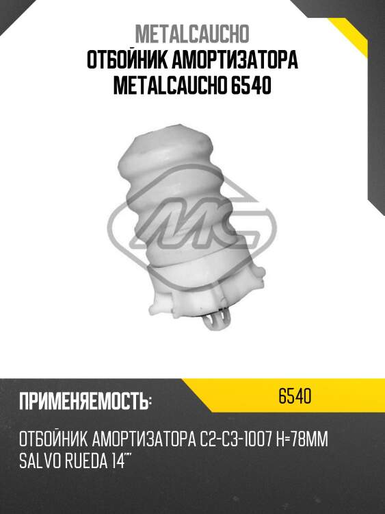 Отбойник амортизатора metalcaucho 6540