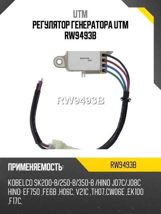 Регулятор генератора utm rw9493b