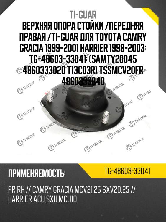 Верхняя опора стойки /передняя правая /ti-guar для toyota camry gracia 1999-2001, harrier 1998-2003  tg-48603-33041  (samty20045 4860333020 t13c03r) tssmcv20fr 4860333040