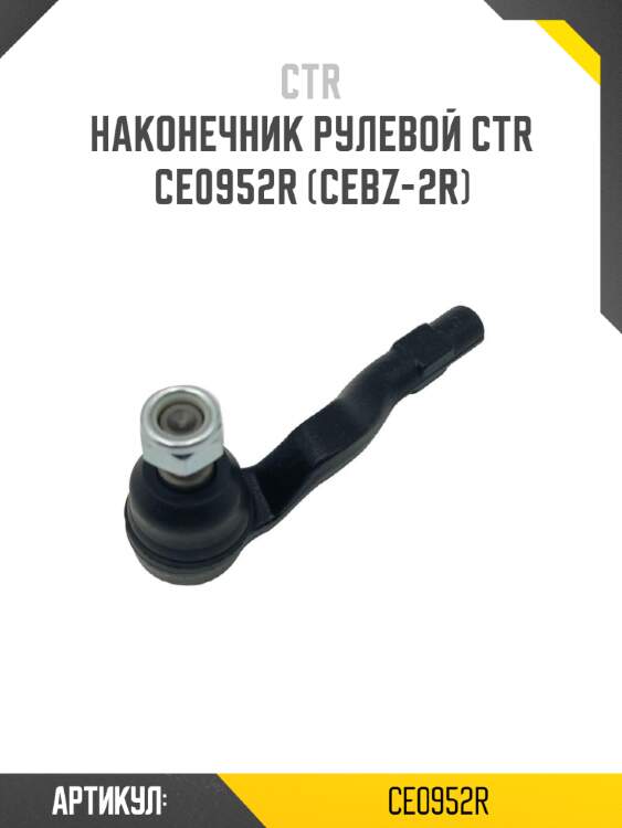 Наконечник рулевой ctr  ce0952r (cebz-2r)