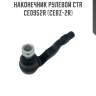 Наконечник рулевой ctr  ce0952r (cebz-2r)