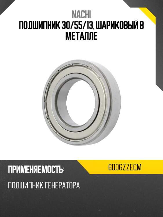 Подшипник 30 nachi 6006zzecm