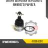 Опора шаровая переднего нижнего рычага [левая] r8 43340-49035