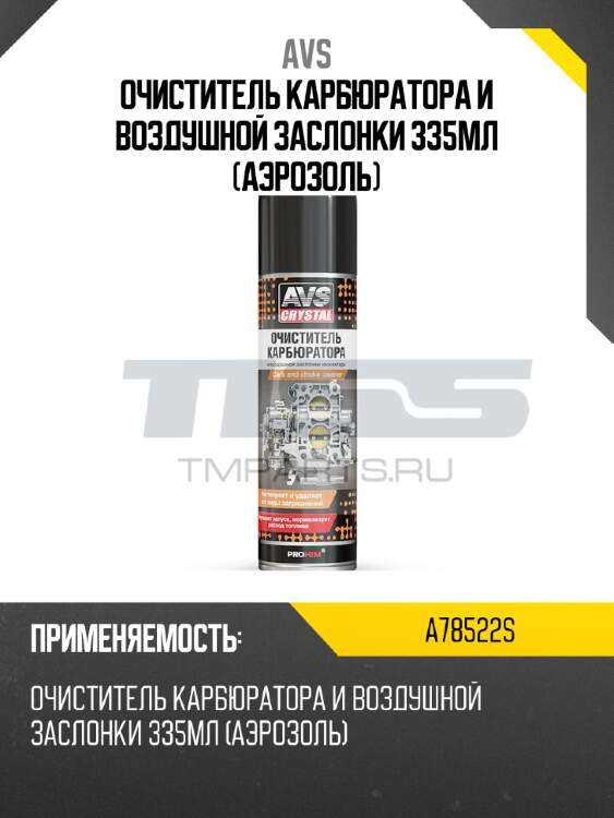 Очиститель карбюратора и воздушной заслонки 335мл (аэрозоль) avs a78522s