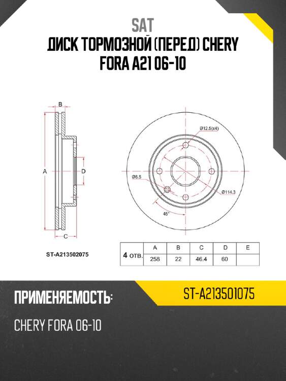 Диск тормозной перед chery fora a21 06-10 sat st-a213501075