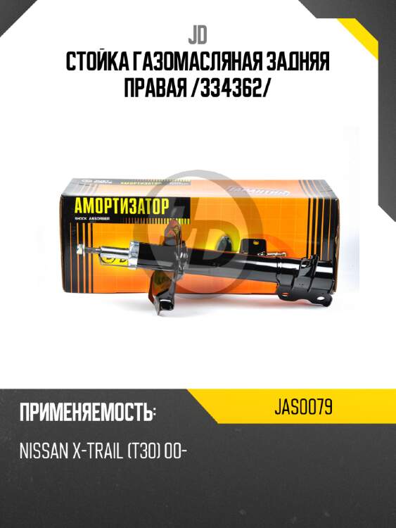 Стойка газомасляная задняя правая /334362/ jd jas0079