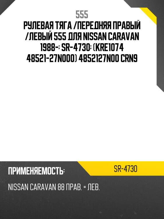 Тяга рулевая | перед прав/лев | 555 sr4730