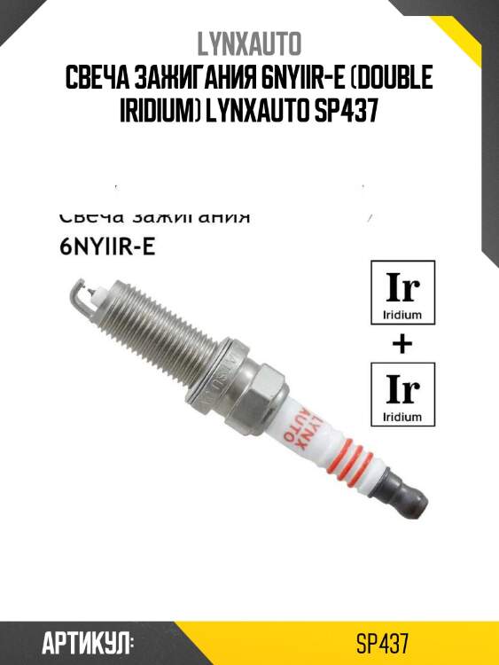 Свеча зажигания 6nyiir-e (double iridium) lynxauto sp437