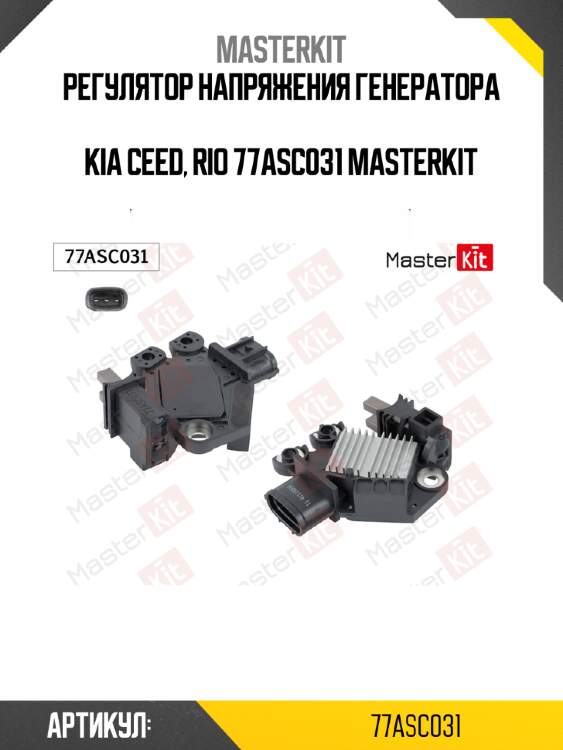 Регулятор напряжения генератора  kia ceed, rio 77asc031 masterkit
