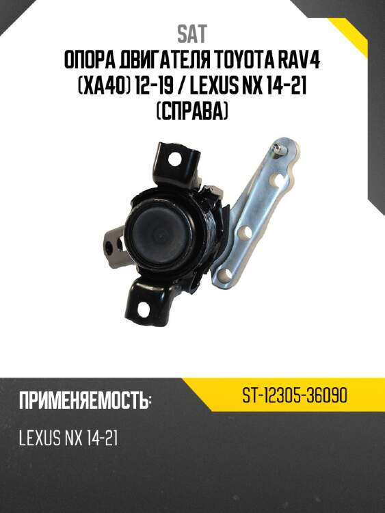 Опора двигателя toyota rav4 xa40 12-19  sat st-12305-36090