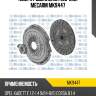 Ком/кт сцепления [190-mm] mecarm mk9447