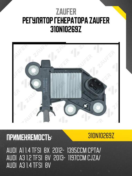Регулятор генератора zaufer 310n10269z