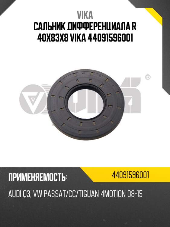 Сальник дифференциала r 40x83x8 vika 44091596001