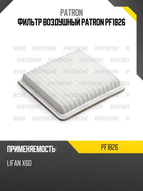 Фильтр воздушный patron pf1826