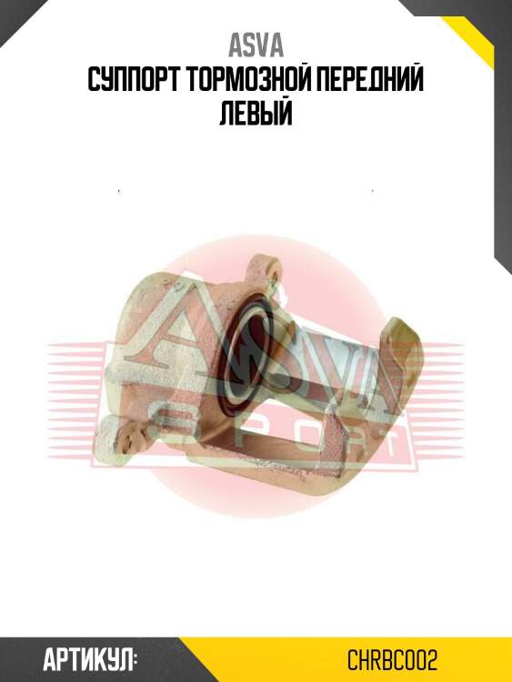 Суппорт тормозной передний левый